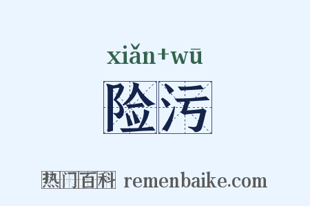 险污是什么意思的图片